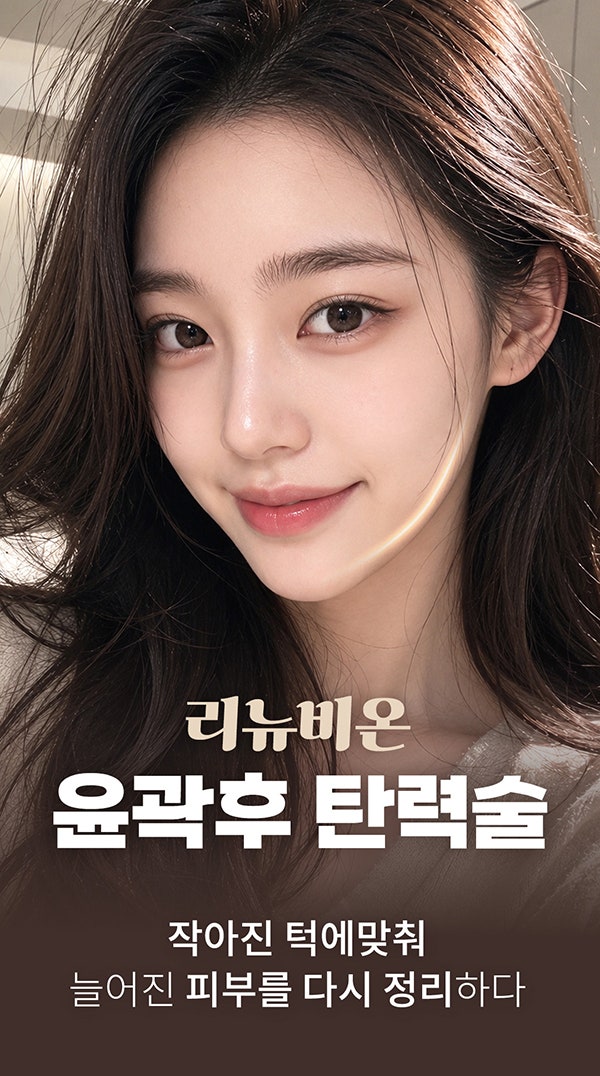 안면윤곽후볼처짐이 고민이라면 윤곽후관리와 처짐리프팅에 리뉴비온! (전후사진있음)